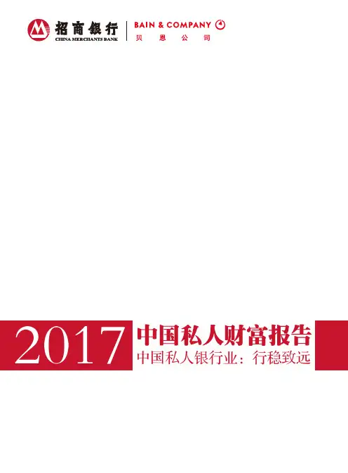 贝恩-招商银行-2017中国私人财富报告-54页(1)