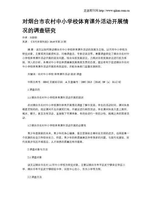 对烟台市农村中小学校体育课外活动开展情况的调查研究