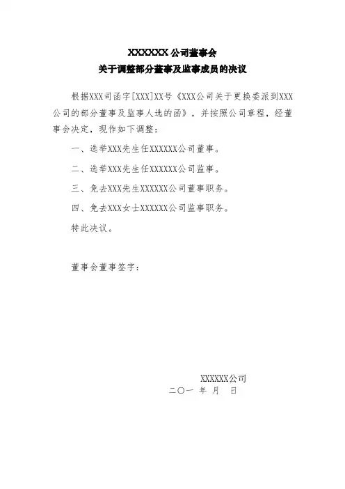 公司董事会关于调整部分董事及监事成员的决议