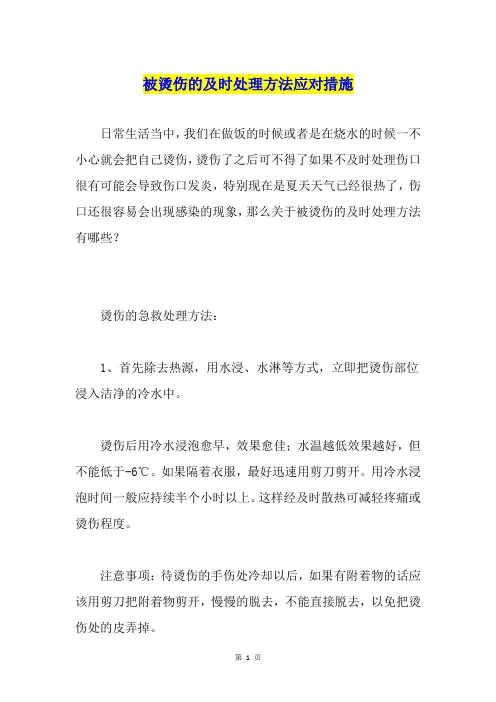 被烫伤的及时处理方法应对措施