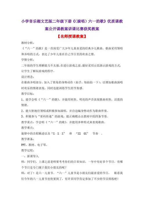小学音乐湘文艺版二年级下册《(演唱)六一的歌》优质课教案公开课教案讲课比赛获奖教案D033