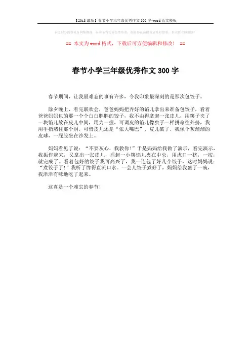 【2018最新】春节小学三年级优秀作文300字-word范文模板 (1页)