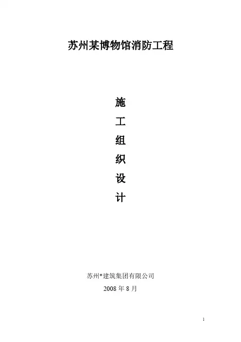 精品--.消防工程组织设计苏州某博物馆消防工程施工施工组织设计