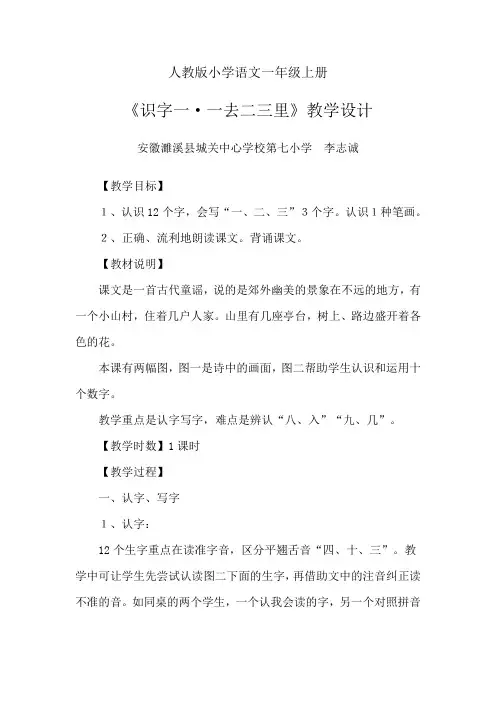 【人教版】一年级语文上册《1一去二三里》公开课教学设计_2