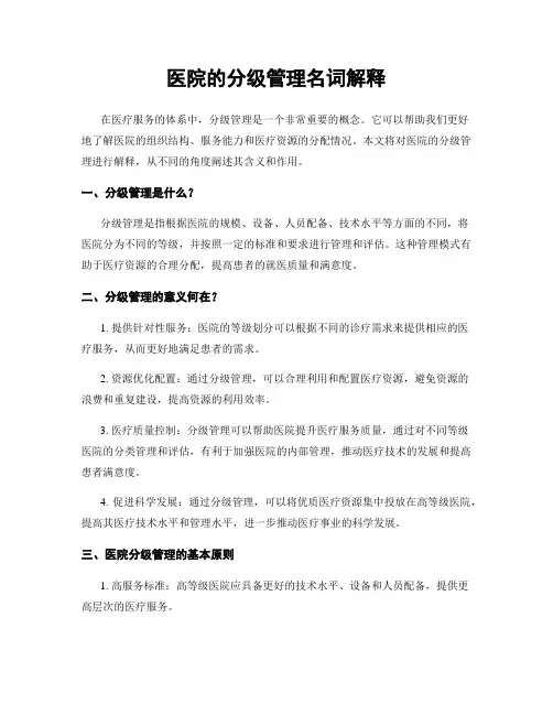 医院的分级管理名词解释
