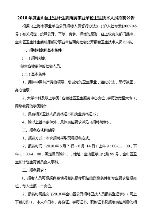 2018年金山区卫计委所属医疗卫生单位公开招聘卫技人员公告