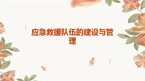 应急救援队伍的建设与管理