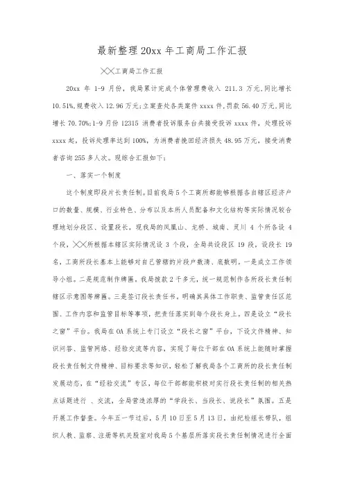 最新整理20xx年工商局工作汇报.docx
