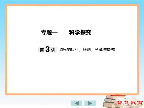 专题一 第3讲 物质的检验、鉴别、分离与提纯