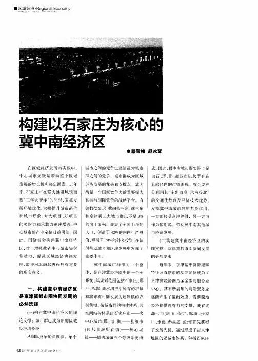 构建以石家庄为核心的冀中南经济区
