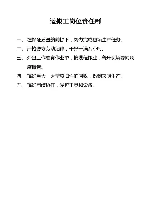 运搬工岗位责任制.doc123456重点讲义资料