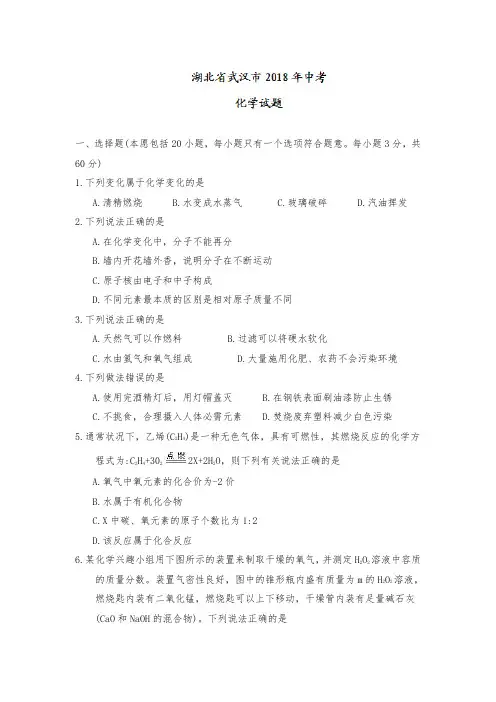 2018年湖北省武汉市中考化学试题(word版,含答案)