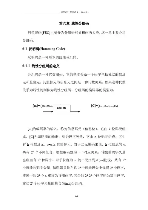 讲义61线性分组码.