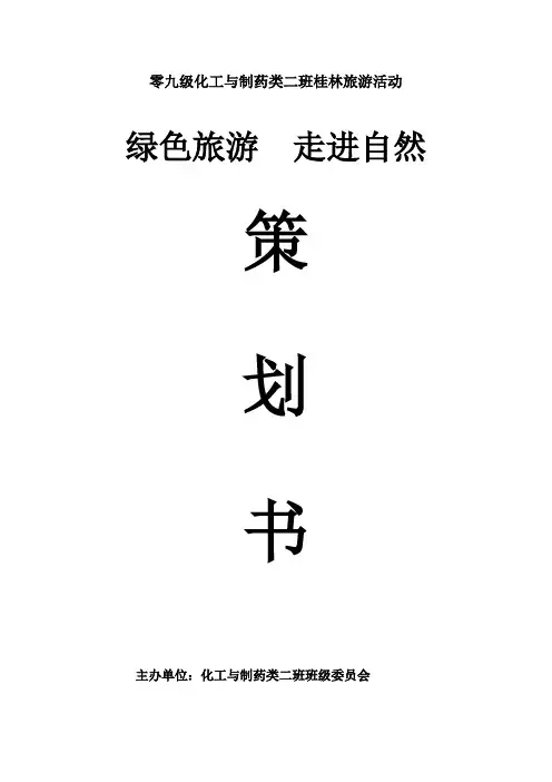 桂林旅游策划书