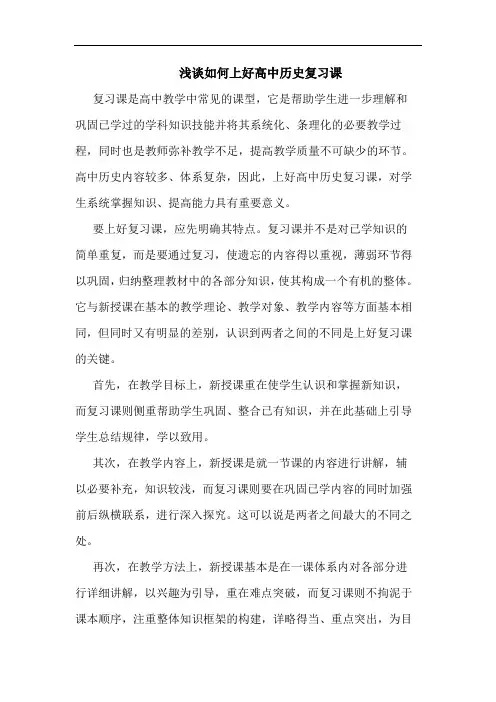 浅谈如何上好高中历史复习课