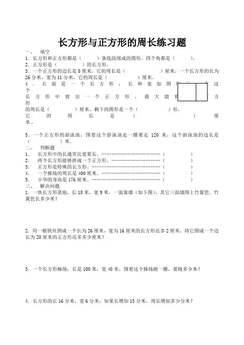 长方形与正方形的周长练习题