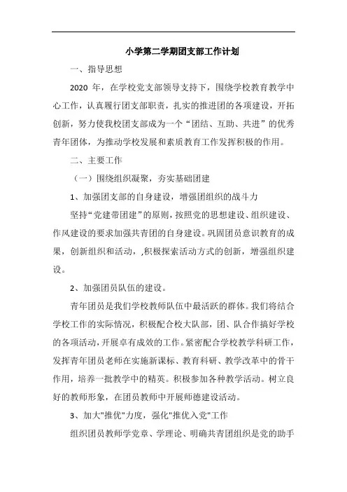 小学第二学期团支部工作计划