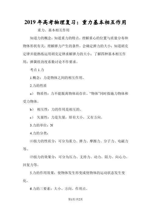 高考物理复习：重力基本相互作用