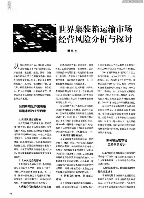 世界集装箱运输市场经营风险分析与探讨