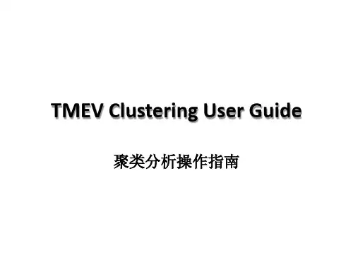 聚类分析操作指南TMEV_Clustering 详细