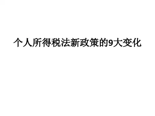 个人所得税法新政策的变化2018[优质ppt]