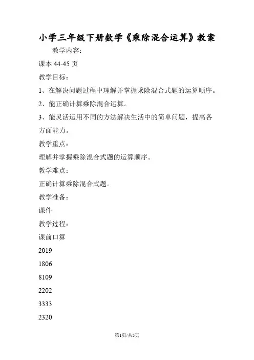 小学三年级下册数学《乘除混合运算》教案
