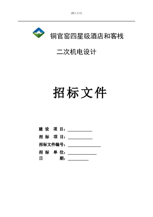 招标文件四星级酒店厨房招标任务书