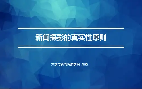 新闻摄影-第7章新闻摄影的真实性原则