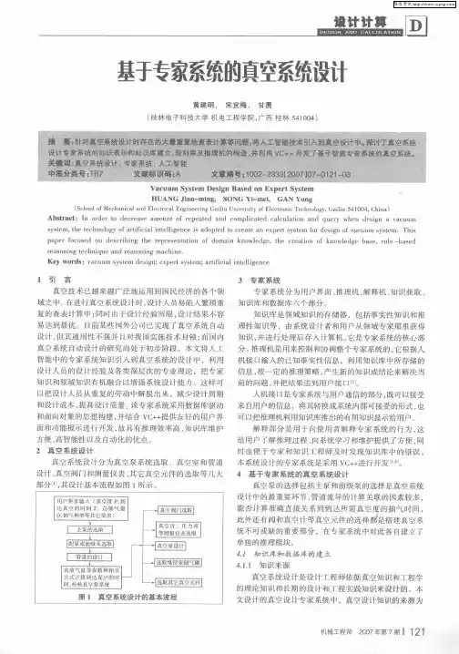 基于专家系统的真空系统设计