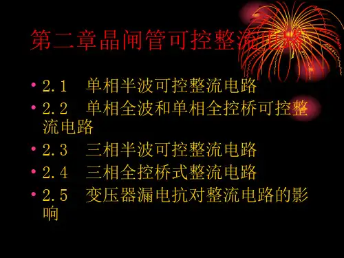 第二章晶闸管可控整流电路