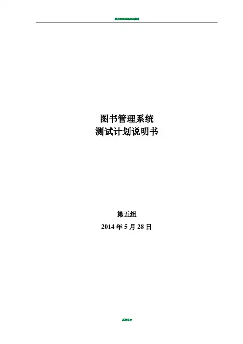 图书管理系统测试计划说明书