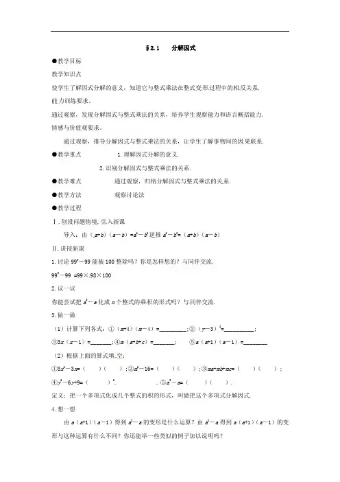 北师大版八下《分解因式》word教案2篇