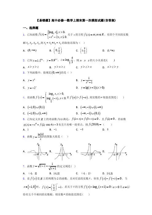 【易错题】高中必修一数学上期末第一次模拟试题(含答案)