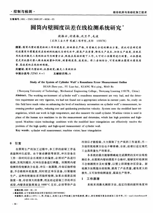 圆筒内壁圆度误差在线检测系统研究