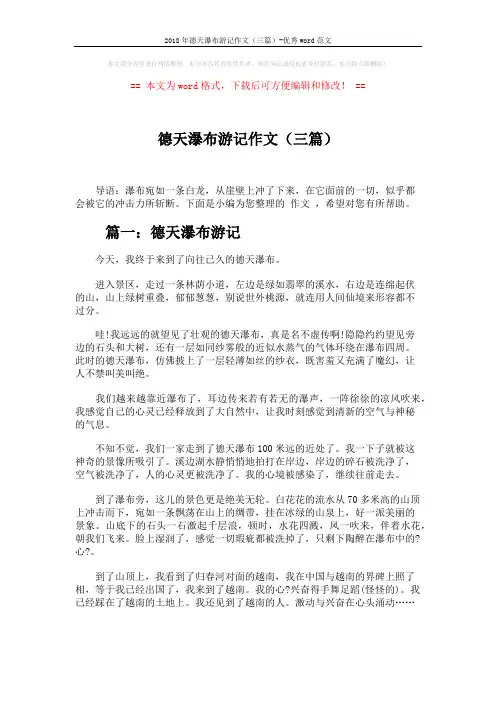 2018年德天瀑布游记作文(三篇)-优秀word范文 (3页)