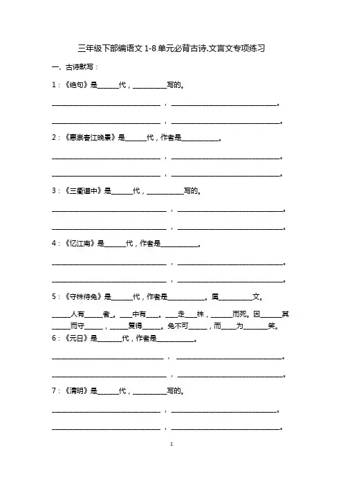 三年级下部编语文期末复习1-8单元.必背古诗填空专项练习(2020)新