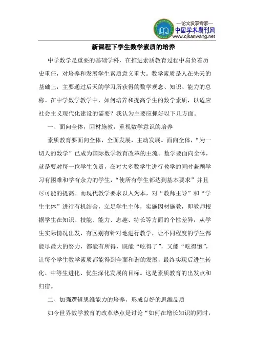 新课程下学生数学素质的培养
