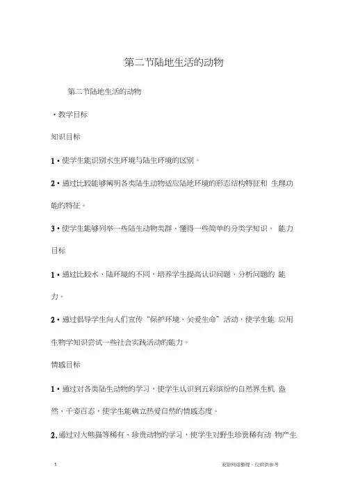 第二节陆地生活的动物