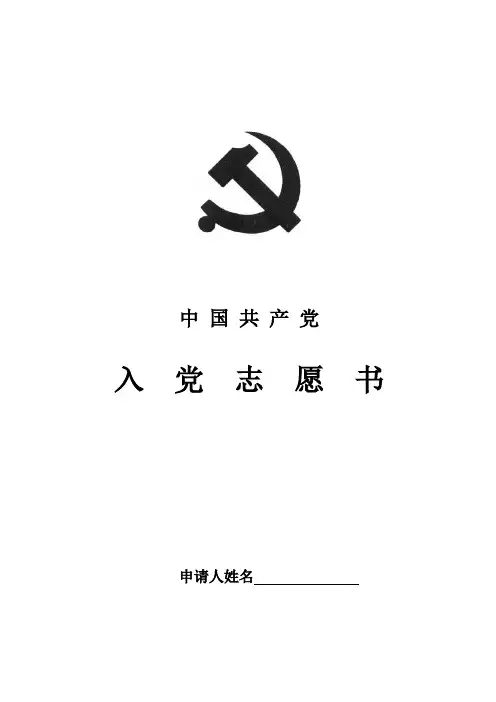 《入党志愿书》填写指导