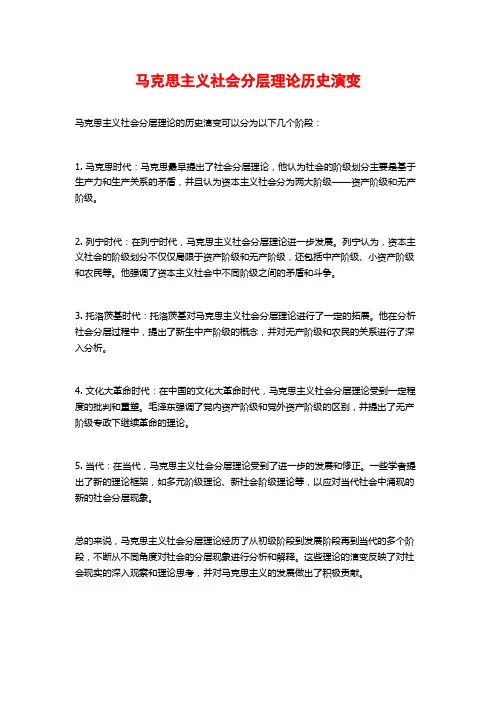马克思主义社会分层理论历史演变