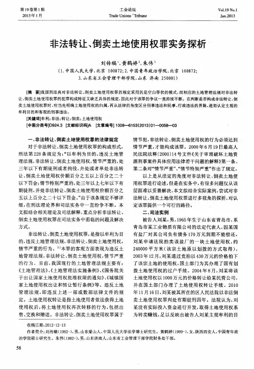 非法转让、倒卖土地使用权罪实务探析