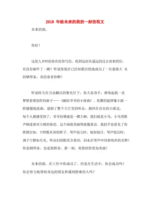 2019年给未来的我的一封信范文