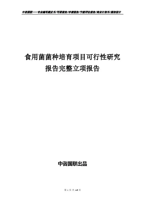 食用菌菌种培育项目可行性研究报告完整立项报告