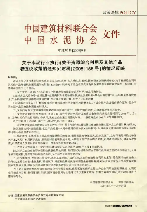 关于水泥行业执行《关于资源综合利用及其他产品增值税政策的通知》(财税[2008]156号)的情况反映