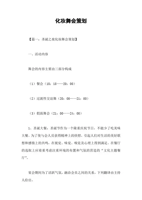 化妆舞会策划