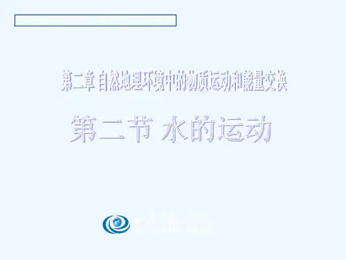 第2章 第2节 水的运动课件1 中图版必修1课件