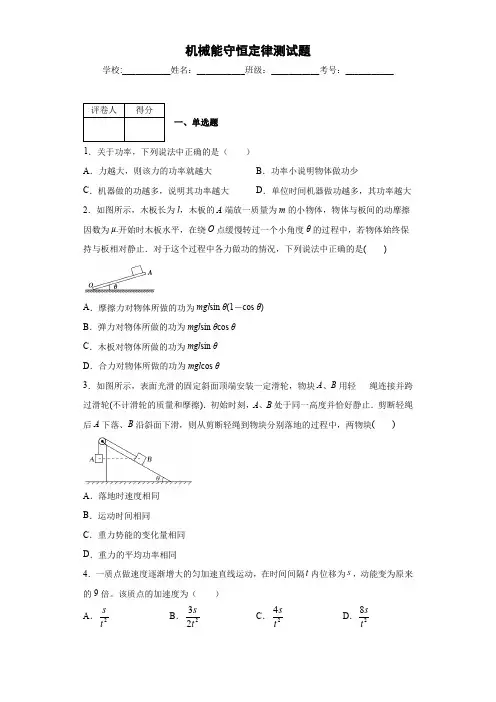 人教版高中物理必修二 第七章 机械能守恒定律测试试题一(带解析)