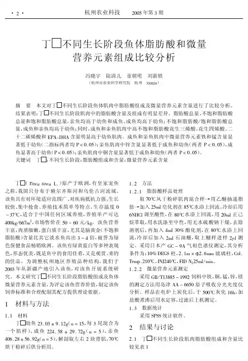 丁 不同生长阶段鱼体脂肪酸和微量营养元素组成比较分析