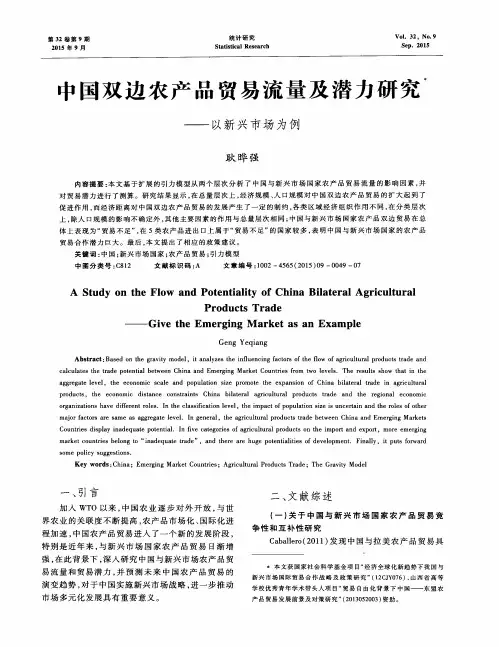 中国双边农产品贸易流量及潜力研究——以新兴市场为例