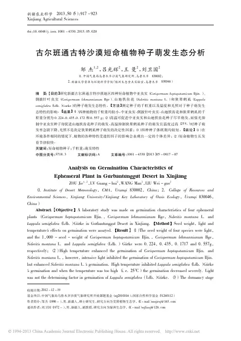 古尔班通古特沙漠短命植物种子萌发生态分